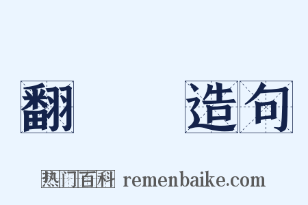 翻車魚造句是什么意思的图片